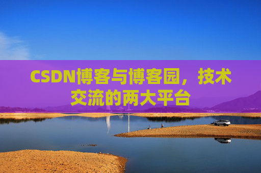 CSDN博客与博客园,技术交流的两大平台